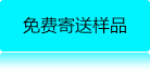 免費(fèi)寄送樣品