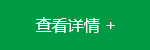 查看詳情