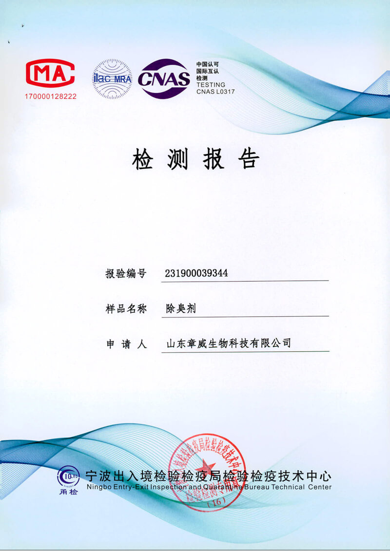 除臭劑檢測(cè)報(bào)告