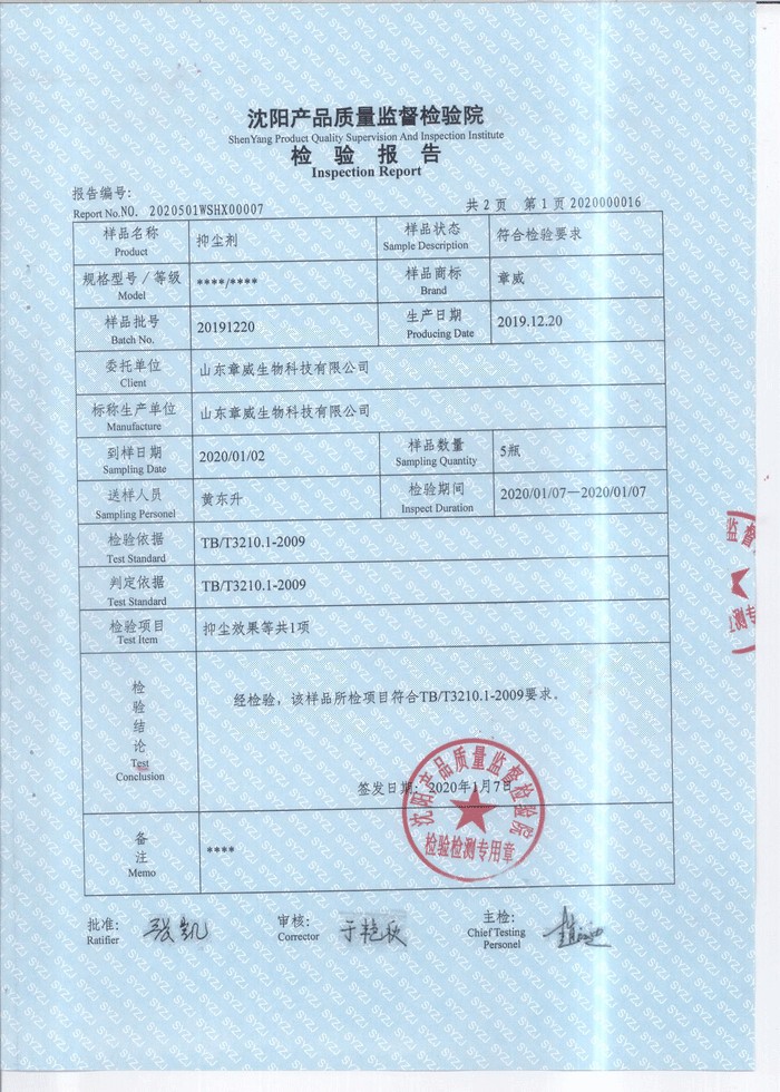 抑塵劑檢測(cè)報(bào)告