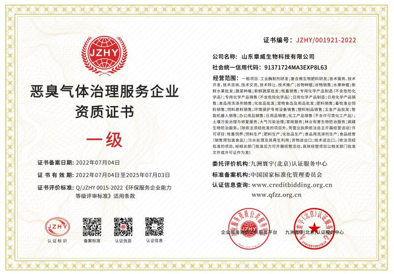 惡臭氣體治理服務(wù)企業(yè)資質(zhì)證書(shū)